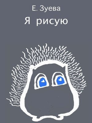 cover image of Я рисую